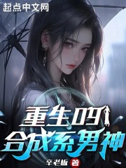 重生09合成系男神 小说
