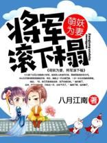 萌妻入怀将军抱一抱 小说