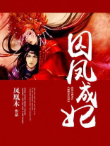 囚凤成妃 小说
