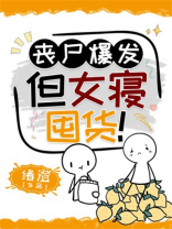 丧尸爆发,但女寝囤货!
