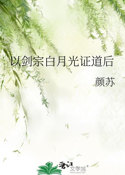 以剑宗白月光证道后