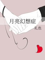 月亮幻想症