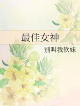 最佳女神闺蜜演员表