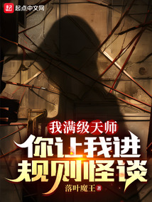 我满级天师,你让我进规则怪谈?全文阅读