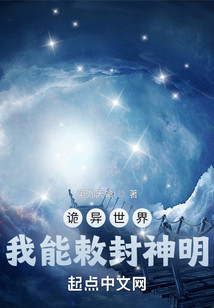 诡异世界,我能敕封神明 第九天命