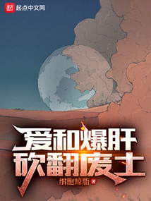 爱和爆肝,砍翻废土小说