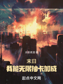 末日:我能无限抽卡加成作者:凉茶煮酒