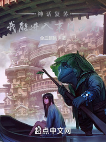 神话复苏,我能进入末日洪荒txt