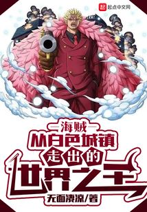 海贼从白色城镇走出的世界之王笔趣阁