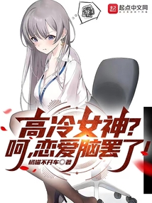 高冷女神?呵,恋爱脑罢了!