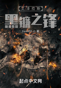 艾泽拉斯黑镰之锋 小说
