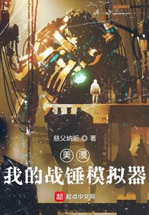 美漫我的战锤模拟器起点