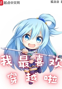 我最喜欢穿越啦小说