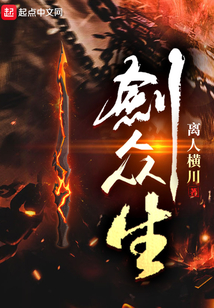 剑众生TXT百度云