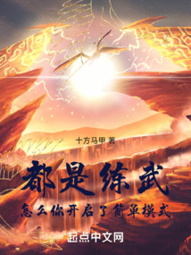 都是练武,怎么你开启了简单模式小说