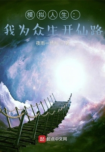模拟人生我为众生开仙路笔趣阁