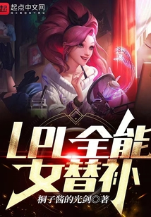 LPL替补皮肤