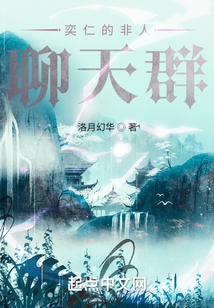 奕仁的非人聊天群免费阅读