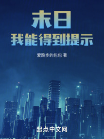 末日:我能得到提示笔趣阁