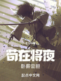 苟在将夜卧薪尝胆免费阅读