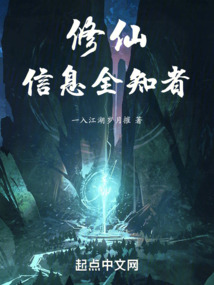 信息全知者剧情