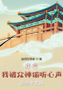 小说封神我被众神偷听心声