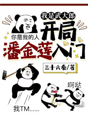 我是武大郎,开局潘金莲入门