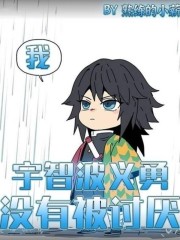 我宇智波义勇没有被讨厌在哪个小说看