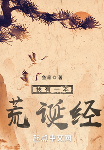 我有一本荒诞经无错版