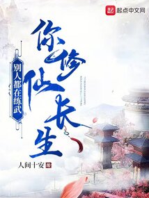 别人都在练武,你修仙长生?作者:人间十安