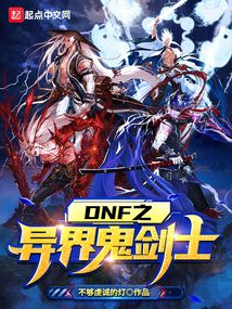 dnf之异界鬼剑士不够虔诚的灯