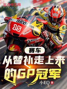 赛车从替补走上来的gp冠军笔趣阁