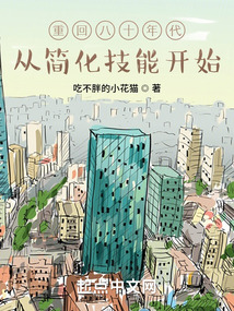 重回八十年代,从简化技能开始免费