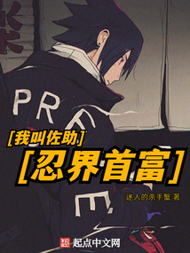 我叫佐助从火影首富制霸诸天在线