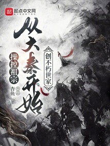 操控祖宗,从大秦开始创不朽世家 小说