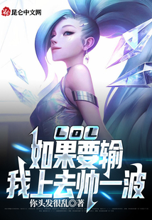 lol如果要输我上去帅一波 免费阅读