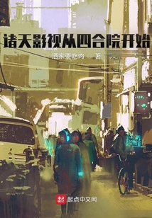 诸天影视从四合院开始笔趣
