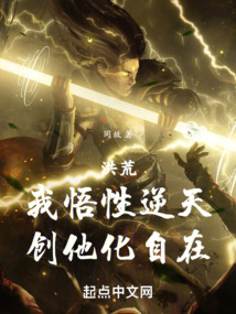 洪荒我悟性逆天创他化自在免费