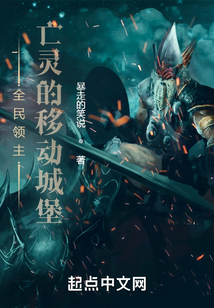 全民领主:亡灵的移动城堡有女主吗