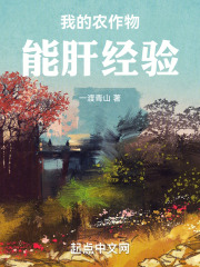 我的农作物能肝经验TXT下载