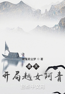 诸天:开局越女阿青洪都中文网