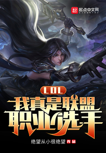 lol:我真是联盟职业选手 小说