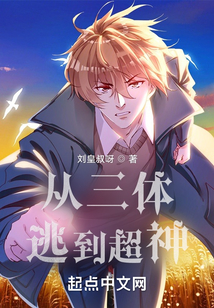 从三体逃到超神 小说
