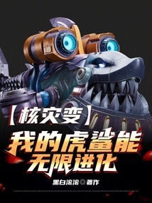 核灾变,我的虎鲨能无限进化免费