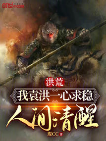 洪荒:我袁洪一心求稳,人间清醒
