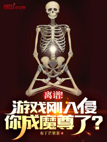 离谱!游戏刚入侵,你成魔尊了?txt