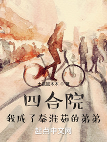 四合院我成了秦淮茹的弟弟全文下载