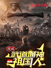 漫威武道通神祖国人无防盗