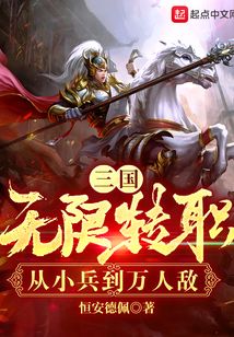 三国:无限转职,从小兵到万人敌