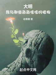 大明,我与那些奇奇怪怪的植物